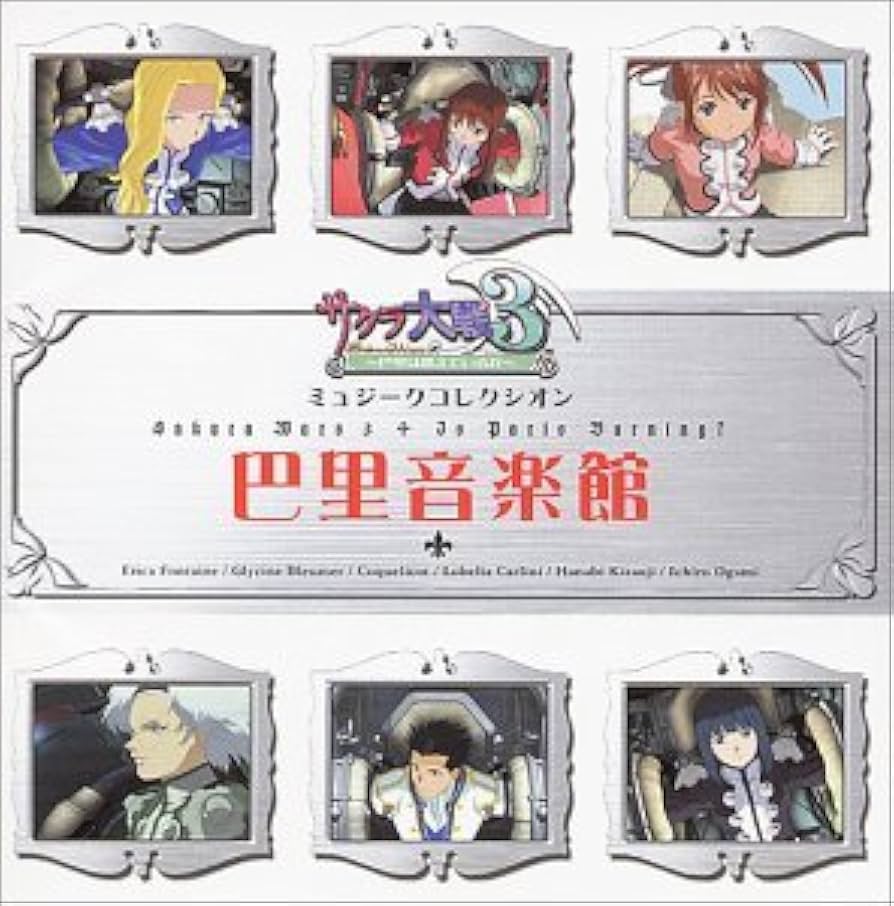 Amazon.co.jp: サクラ大戦3 ミュジークコレクシオン 巴里音楽館